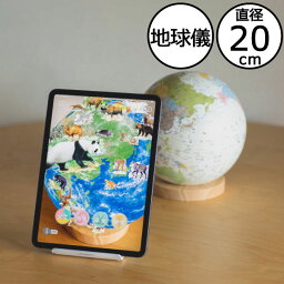 地球儀 スマホ連動 タブレット インテリア雑貨 知育玩具 おしゃれ かわいい カラフル 小学生 プレゼント 入学 誕生日 クリスマス ギフト 図鑑 世界地図 軸なし 台座 国名 国境 恐竜 動物 再生紙 天然木 北欧 学習教材 アプリ AR 教育( ほぼ日のアースボール JOURNEY )