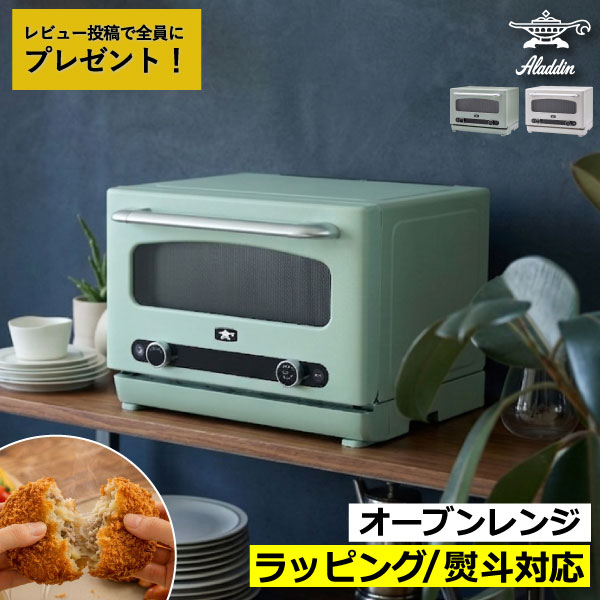 乐天商城 - 【特典2個付き】 電子レンジ グリル 温め直し 揚げ物 トースター 22L トースト 食パン 解凍 冷凍 フラットテーブル 時短調理 自動メニュー おしゃれ レトロ レシピ 調理家電 ヘルシー 防臭 ギフト ラッピング( Aladdin アラジン グラファイトオーブンレンジ AEM-G14A )