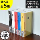 【3冊以上で送料無料】【全5種】ポケットアルバム おしゃれ L判 KGサイズ ハガキサイズ ポストカード パノラマ判 大容量 360枚 大きい 写真収納 保管 ...