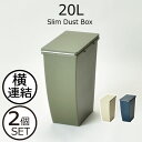 商品詳細 【スリム ダストボックス 20Lオープンタイプ2個セット】 ■サイズ：約幅20.3cm×奥行38.4cm×高さ43cmフルオープン時：高さ約79cm ■材質：ポリプロピレン、ステンレス ■容量：20L ■注意事項：オープンタイプは完全密閉ではありません。 スタッフコメント 横に並べたり、縦に積み重ねたり。スリムなボディとシンプルなデザインがおしゃれな「スリム ダストボックス 20L」です。幅がわずか約21cmなので、上下に積み重ねればキッチンやランドリールームなど、スペースがない場所でも場所をとらずデッドスペースを有効活用できます。上段にはフタが大きく開閉するオープンタイプをセット。大きめのゴミを捨てるのにとても便利で、フタの裏にはパッキンが付いており、ニオイ漏れしにくい構造なのが嬉しいところ。下段にはプッシュタイプ。フタ開閉がプッシュ式になっているので、ペットボトルや空き缶、小さなゴミをサッと簡単に捨てることができます。上にゴミ箱を重ねても投入口が隠れないので、捨てやすさは変わりません。どちらのタイプも横への連結も可能なので、横に並べて分別することもOK。それぞれの生活スタイルに合わせて使い方を変えることができるから、用途は沢山。思わずいろいろ揃えたくなる、機能性バツグンのゴミ箱シリーズです。【 スリム ダストボックス 20L オープンタイプ 2個セット 】 縦にも横にも連結可能スペース有効活用できるゴミ箱 SLIM DUSTBOX 20L 横に並べたり、縦に積み重ねたり。スリムなボディとシンプルなデザインがおしゃれな「スリム ダストボックス 20L」です。幅がわずか約21cmなので、上下に積み重ねればキッチンやランドリールームなど、スペースがない場所でも場所をとらずデッドスペースを有効活用できます。上段にはフタが大きく開閉するオープンタイプをセット。大きめのゴミを捨てるのにとても便利で、フタの裏にはパッキンが付いており、ニオイ漏れしにくい構造なのが嬉しいところ。段にはプッシュタイプ。フタ開閉がプッシュ式になっているので、ペットボトルや空き缶、小さなゴミをサッと簡単に捨てることができます。上にゴミ箱を重ねても投入口が隠れないので、捨てやすさは変わりません。どちらのタイプも横への連結も可能なので、横に並べて分別することもOK。それぞれの生活スタイルに合わせて使い方を変えることができるから、用途は沢山。思わずいろいろ揃えたくなる、機能性バツグンのゴミ箱シリーズです。 INTRODUCTION 商品紹介 オープンタイプ大きめのゴミを捨てたい方 フタが大きく開くので、大きめのゴミをまとめて捨てるのにとても便利です。フタの裏にはパッキンが付いており、カチッと閉まってニオイ漏れがしにくい構造なのがポイントです。※完全密閉ではありません。 プッシュタイプ小さなゴミをサッと捨てたい方 フタはプッシュ式になっているので、ペットボトルや空き缶、小さなゴミをサッと簡単に捨てることができます。上にゴミ箱を重ねても投入口が隠れないので、捨てやすさは変わりません。また、積み重ね時にずれて外れてしまわないように、ゴミ箱背面にくぼみとツメが付いています。底面には金具脚が付いているので、揺れにも強く、安定してゴミを捨てることができます。 スリムで上下に積み重ね可能限られたスペースにゴミ箱を置きたい方へ オープンタイプを上に、プッシュタイプを下に積み重ねてセットできます。容量は共に約20Lで、幅わずか約21cmのスリムなボディです。キッチンやランドリールームなど、スペースがない場所でも、場所をとらずデッドスペースを有効活用できます。※オープンタイプの上にはゴミ箱を積み重ねることはできません。※プッシュタイプ同士は上下積み重ねてご使用できます。 横連結もできる優秀さスペースに合わせて自由に分別したい方へ オープンタイプ・プッシュタイプ共に縦だけでなく、横にも連結できます。左右にツメが付いているので、安定してしっかり連結し、ズレを防ぎます。 小分けにできる袋止め付きゴミ箱内でも分別したい方に 20L対応のゴミ袋はもちろん、袋止めについた小さいフックにレジ袋をかけることで、小分けにして利用することができます。 移動もラクラク嬉しい隠しキャスター付き ゴミ出し時の移動に便利な隠しキャスターが4箇所付いています。 SIZE 2段重ねた場合 COLOR おすすめアイテム 縦にも横にも 積み重ねてスペース有効活用 スリム ダストボックス 20L オープンタイプ単品 まとめ買いでお得2個セット まとめ買いでお得3個セット スリム ダストボックス 20L プッシュタイプ単品 まとめ買いでお得2個セット まとめ買いでお得3個セット まとめ買いでお得上・下 2個セット