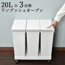 ゴミ箱 インテリア雑貨 キッチン おしゃれ ダストボックス ふたつき 日本製 キャスター 横型 3分別 60リットル 20L対応 スリム 北欧 シンプル 分別 ...