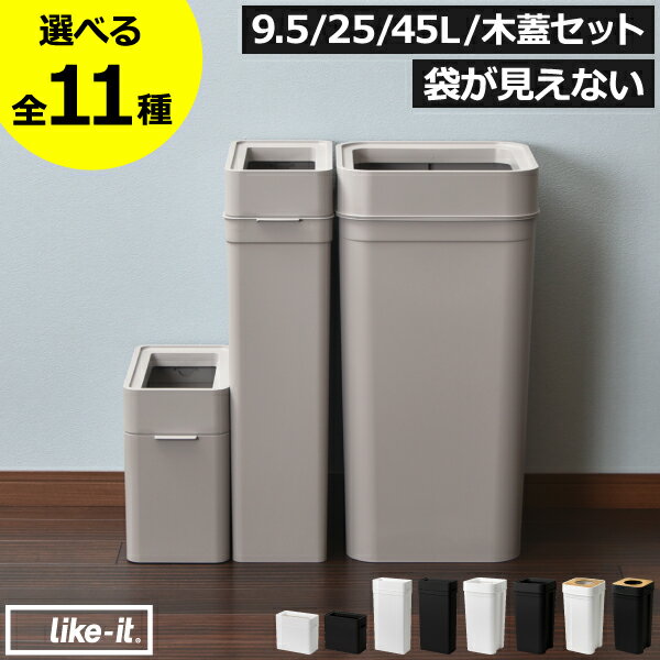 ゴミ箱 おしゃれ like-it 分別 キッチン ダストボックス 45リットル 9.5L/25L/45L スリム 約幅15cm リビング 大きい 袋が見えない 薄型 大容量 ペットボトル 縦型 ペット いたずら 防止 小さい 生ゴミ用 北欧 フタなし 臭わない( ライクイット マルチパーパスビン )