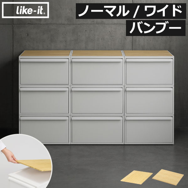 樂天商城 - 竹製天板 おしゃれ シンプル 収納ケース ふた 収納ボックス 棚板 トレー 天然素材 ナチュラル 竹ボード バンブー ラッカー塗装 防水 オプションパーツ 飾り棚 上置き棚 上棚 ノーマル/ワイド 北欧 モダン( ライクイット like-it クローゼットシステム用竹製天板 )