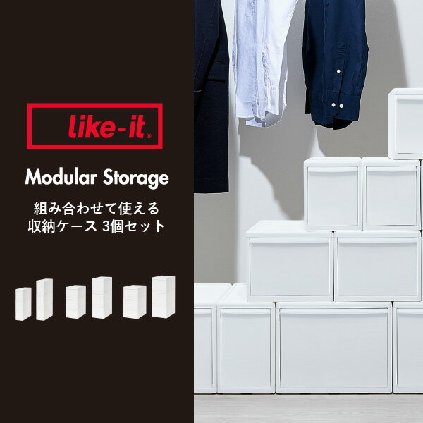 収納ケース 引き出し 収納ボックス プラスチック 積み重ね 棚 おしゃれ 幅17cm 幅25.5cm 幅34cm 小物 隙間収納 チェスト クローゼット 衣類ケース スリム/ミディ/ワイド 北欧 キッチン 洗面所 リビング( like-it ライクイット 組み合わせて使える収納ケース 3個セット )