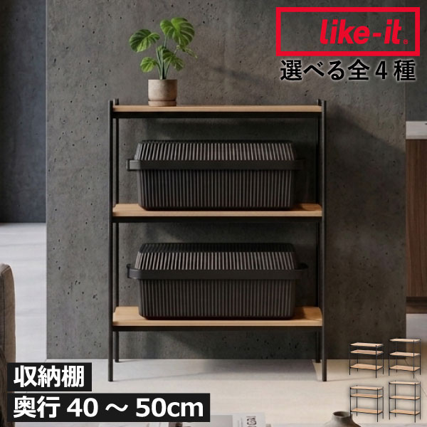Rakuten - オープンラック 約幅80 奥行40 木製 【全4種】【特典付き】 おしゃれ 見せる収納 家具 スチール シンプル 奥行50 ウッド シェルフ 3段 大容量 北欧 リビング キッチン 本棚 子供部屋 ナチュラル 350SL/350LL/450SL/450LL( ライクイット like-it シェルビングシステム )