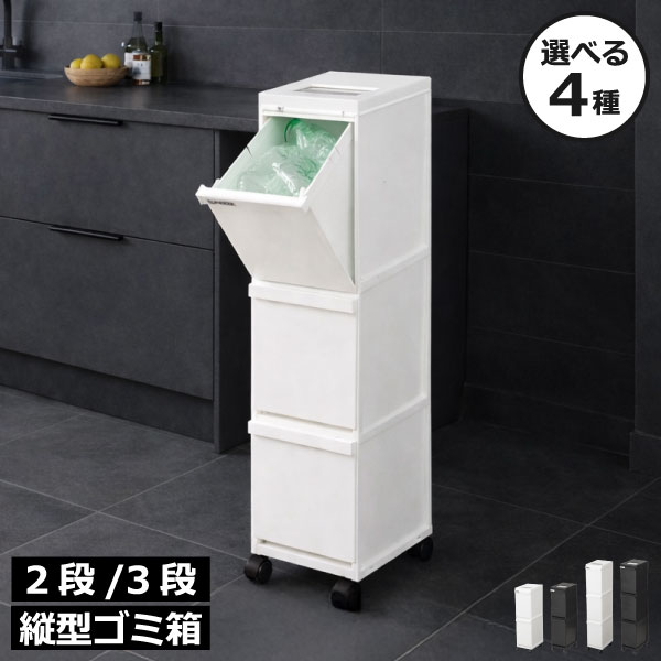 ゴミ箱分別2段/3段スリムおしゃれ...