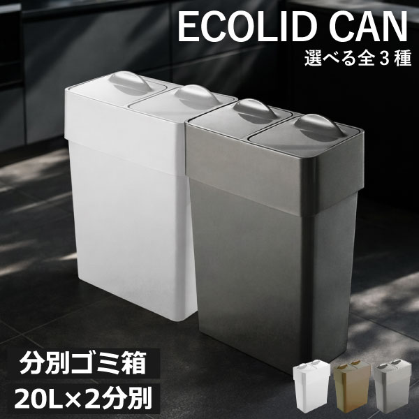 樂天商城 - ゴミ箱 分別 【全3種】 20リットル 40リットル 大容量 ふた ペットボトル オフィス用 2分別 20Lゴミ袋 蓋付き おしゃれ キッチン ダストボックス ごみ箱 省スペース カウンター下 袋が見えない インテリア雑貨 北欧 リビング 薄型( Umbra エコリッドカン 40L アンブラ )