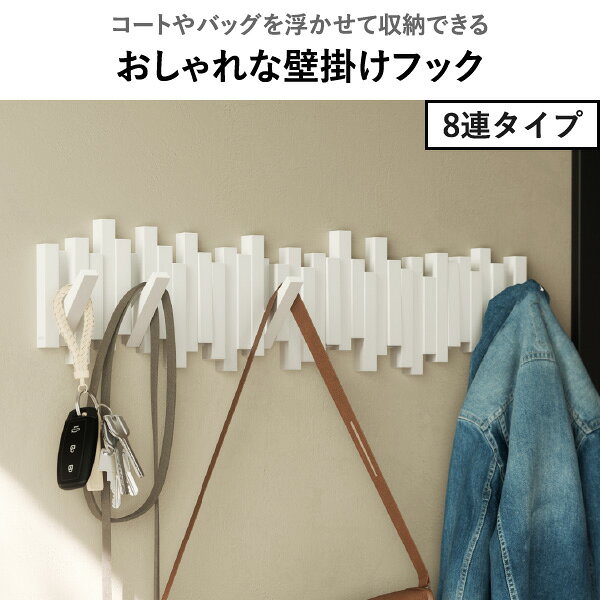 壁掛け フック 洋服掛け 【全6種】 STICKS MULTI HOOK 5連 8連 ハンガーフック ウォールハンガー コート掛け おしゃれ コートハンガー スリム 折りたたみ 帽子掛け バッグ 寝室 玄関 壁面収納 モダン インテリア雑貨 北欧( スティックス マルチフック Umbra アンブラ ) [3]