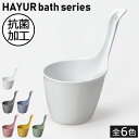 手桶 おしゃれ HAYUR bath series 乾きやすい 通気性 乾燥 カビにくい 抗菌 取っ手付き 持ちやすい ホワイト グレー ブルー ピンク イエロー グリーン バス お風呂 浴室 雑貨 用品 グッズ 桶 洗面器 スタイリッシュ ナチュラル( ハユール 手おけ リッチェル Richell )