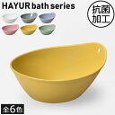 風呂おけ おしゃれ HAYUR 洗面器 湯桶 フック穴付 バス お風呂 浴室 雑貨 用品 グッズ 抗菌 カビ ヌメリ防止 通気性 浮かせる収納 ひっかけ すぐ乾...