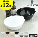 洗面器 おしゃれ 【全12種】 プラスチック 小さい 軽い 約25cm 湯桶 湯おけ 透明 風呂桶 浴室 持ちやすい バスグッズ シンプル 北欧 銀イオン加工 カビ防止 ヌメリ防止 バスボウル 黒 掛けられる クリア お風呂グッズ 日本製( HUBATH ヒューバス ウォッシュボール )