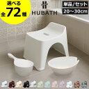 風呂イス 椅子 【全72種】 乾かせる おしゃれ 壁掛け 高さ20cm 25cm 30cm 湯桶 手桶 セット バスチェアー おふろ 高め バスグッズ バス用品 カビにくい 吊り下げ収納 ギフト インテリア雑貨 北欧 シンカテック 日本製 GOOD DESIGN( HUBATH ヒューバス バススツール )