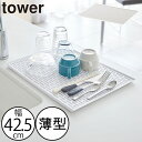 水切りトレー towerシリーズ 公式 ヤマザキ 新商品 水切りラック おしゃれ スリム コップ置き 食器乾燥マット 薄型 シンク周り キッチン雑貨 北欧 タワーシリーズ yamazaki 新作 スタイリッシュ オフィス 給湯室( tower 山崎実業 ワイド グラス&マグスタンド タワー )(3)