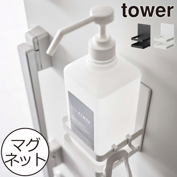 消毒液スタンド おしゃれ タワーシリーズ 壁面収納雑貨 towerシリーズ マグネット収納 新商品 壁掛け 新作 公式 yamazaki ヤマザキ 玄関 省スペース 芳香剤 消毒スプレー 収納ラック エタノール スリム( マグネットアルコール除菌ボトルホルダー タワー 山崎実業 tower )