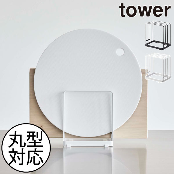 まな板立て スリム タワーシリーズ 省スペース towerシリーズ 乾燥 新商品 乾きやすい 新作 おしゃれ 公式 yamazaki ヤマザキ キッチン収納雑貨 まな板ホルダー 台所 シンク横 まな板置き 3列 浮かせる収納( 丸いまな板が置ける まな板スタンド タワー 山崎実業 tower )