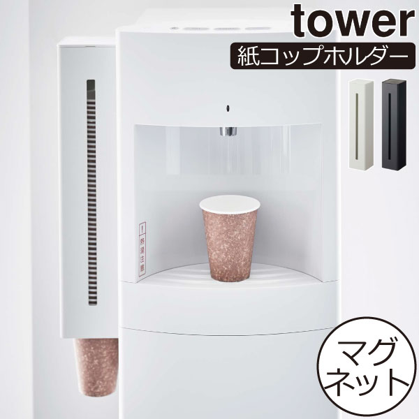 紙コップホルダー おしゃれ タワーシリーズ キッチン towerシリーズ リビング 新商品 紙コップディスペンサー 新作 公式 yamazaki ヤマザキ 壁面収納雑貨 モノトーン 使い捨てコップ( ウォーターサーバー横マグネットカップディスペンサー タワー 山崎実業 tower )