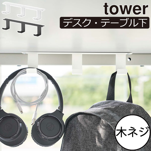 楽天Gnome（ノーム）・セレクトストアバッグ収納 吊り下げ タワーシリーズ モノトーン towerシリーズ シンプル 新商品 フック収納 新作 カバン掛け ヘッド法宇 収納フック 公式 yamazaki ヤマザキ デスクフック ダイニング バッグハンガー 整理整頓 コード（ デスク下フック3連 タワー 山崎実業 tower ）