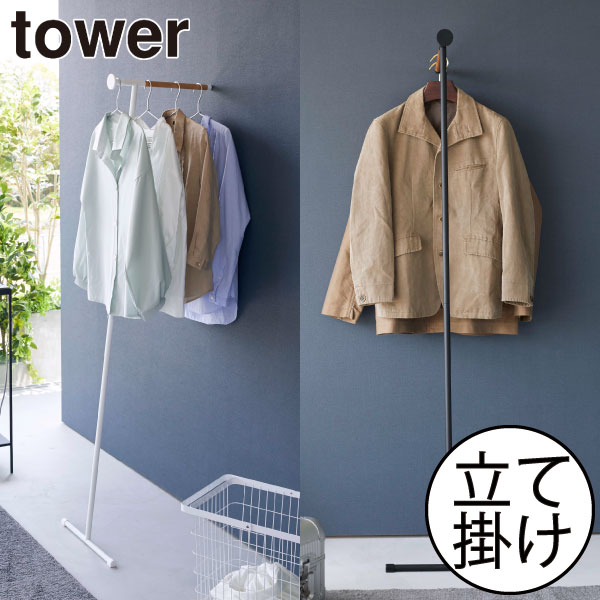 コートハンガー スリム タワーシリーズ ハンガーラック towerシリーズ おしゃれ 新商品 洋服掛け 壁面収納雑貨 新作 公式 yamazaki リビング 玄関 ヤマザキ 省スペース シンプル 一人暮らし 衣類収納( 衣類スチーマーアイロン掛けハンガー タワー 山崎実業 tower )