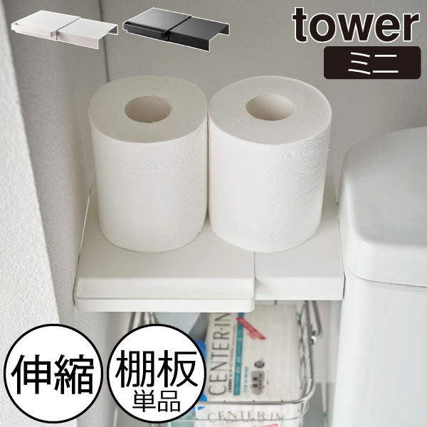 乐天商城 - 突っ張り棚 トイレ タワーシリーズ スリム towerシリーズ 壁面収納雑貨 新商品 おしゃれ 新作 モノトーン 公式 収納棚 yamazaki 工事不要 ヤマザキ 収納ラック トイレ小物 ペーパー 浮かせる収納 掃除しやすい( 伸縮つっぱり棒用棚板 タワー ミニ 山崎実業 tower )