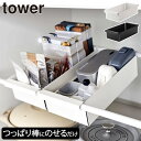 収納ボックス おしゃれ キッチン収納 かご towerシリーズ 新商品 ヤマザキ 公式 隙間収納 整理ボックス レトルト食品 お弁当箱 掃除用品 小物収納 洗濯機上 インテリア雑貨 北欧 モダン タワーシリーズ yamazaki 新作( tower 山崎実業 つっぱり棒用バスケット タワー )(3)