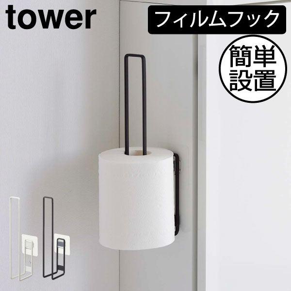 トイレットペーパー収納 北欧 おしゃれ トイレ収納 タワーシリーズ フィルムフック インテリア雑貨 towerシリーズ 公式 サニタリー yamazaki 賃貸 掃除 床 ヤマザキ 新商品 工具不要 新作 シンプル( 山崎実業 タワー フィルムフックトイレットペーパーホルダー tower )