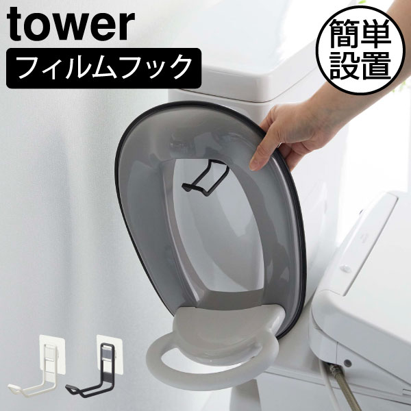 収納フック 北欧 おしゃれ トイレ用品 トイレ掃除 インテリア雑貨 タワーシリーズ トイレ雑貨 yamazaki 新作 賃貸 公式 towerシリーズ 目立たない シール 透明 壁面収納 ヤマザキ 工具不要 新商品 シンプル( 山崎実業 タワー フィルムフックトイレ用品収納フック tower )