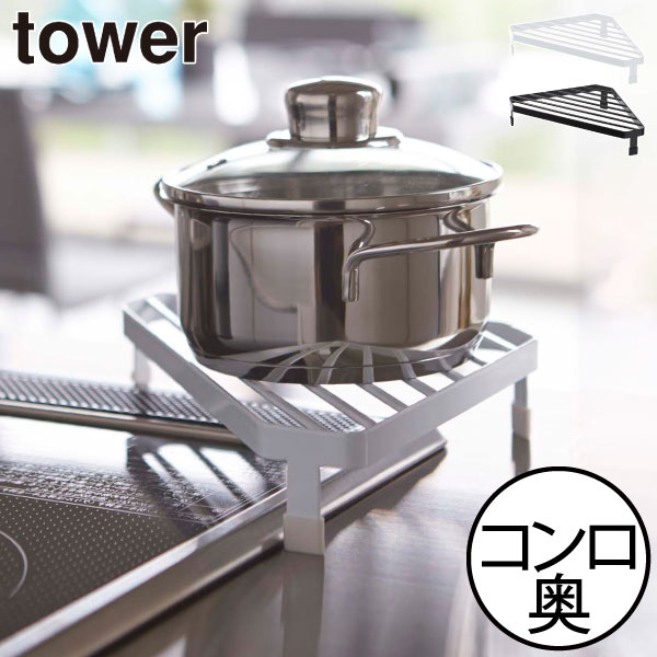 楽天Gnome（ノーム）・セレクトストアコンロラック 三角 おしゃれ towerシリーズ 新商品 yamazaki 公式 コンロ奥ラック すきま収納 収納ラック スリム 調味料 キッチン整理用品 キッチン雑貨 かわいい タワーシリーズ ヤマザキ 新作 スチール製 丈夫 通気性（ tower 山崎実業 コンロコーナーラック タワー ）