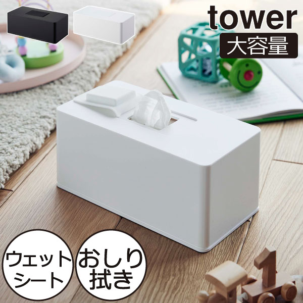 ウェットティッシュケース おしゃれ タワーシリーズ 詰め替えケース towerシリーズ シンプル 新商品 モノトーン 新作 公式 海外製 おしりふき yamazaki 大型 ヤマザキ たっぷり 収納ケース( 住居用ウェットクリーナーシート＆おしり拭きケース タワー 山崎実業 tower )