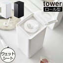 ウェットティッシュケース おしゃれ タワーシリーズ ロールタイプ towerシリーズ デスク上 新商品 新作 公式 省スペース yamazaki 清潔 ヤマザキ 縦置き ウェットタオル モノトーン シンプル 詰め替えケース( ロール型ウェットティッシュケース タワー 山崎実業 tower )