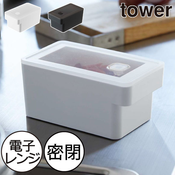 楽天Gnome（ノーム）・セレクトストア保存容器 おしゃれ タワーシリーズ 汁漏れ防止 towerシリーズ 900ml 新商品 大容量 新作 バルブ付き 公式 900ml yamazaki おかず ヤマザキ 調味料 作り置き 積み重ね スタッキング コンパクト モノトーン（ ハンドル付き密閉フードコンテナ タワー 山崎実業 tower ）