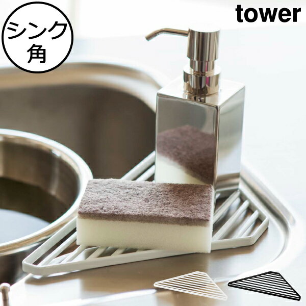水切りラック おしゃれ yamazaki ヤマザキ tower 収納雑貨 キッチン収納 シンク収納 隙間収納 整理 約幅30cm 速乾性 一時置き 水切り 棚 食器置き グラス置き お手入れ簡単 コンパクト キッチン 狭い 賃貸 一人暮らし 新生活( 山崎実業 シンクコーナーラック タワー )