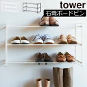 靴箱 スリム タワーシリーズ 玄関収納 towerシリーズ おしゃれ 新商品 ヒール 新作 大容量 公式 yamazaki オープンラック ヤマザキ 壁面収納雑貨 省スペース 壁掛け 木ネジ 石膏ボードピン( 石こうボード壁対応ウォールシューズラック タワー 3段 山崎実業 tower )