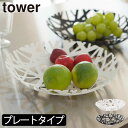 フルーツバスケット フルーツボウル おしゃれ かわいい 金属製 タワーシリーズ ヤマザキ 公式 新作 お菓子入れ お茶請け皿 食器 円形 丸 かご キッチン雑貨 インテリア雑貨 北欧 towerシリーズ yamazaki 新商品 オブジェ アート( tower 山崎実業 フルーツボール タワー )