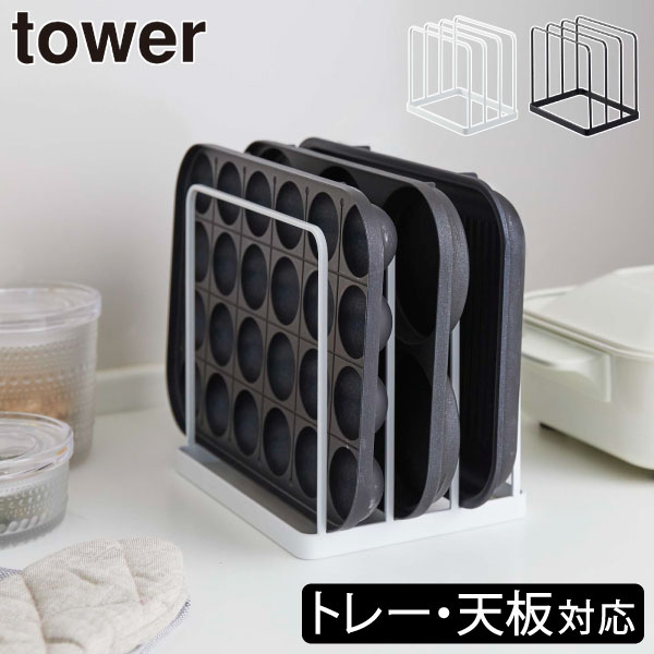 楽天Gnome（ノーム）・セレクトストアトレースタンド キッチンラック おしゃれ コンパクト towerシリーズ ヤマザキ 公式 新商品 トレイ収納 縦置き 立てる収納 お盆収納 キッチンバック 整理用品 キッチン雑貨 北欧 タワーシリーズ yamazaki 新作 滑り止め付き （ tower 山崎実業 トレースタンド タワー ）