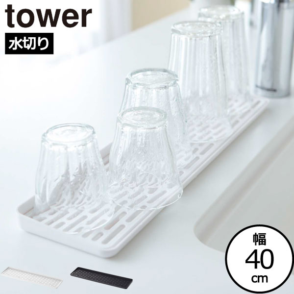 水切りトレイ おしゃれ コップ タワーシリーズ 水切り 洗い物 towerシリーズ スタンド 白 黒 ホワイト ブラック 公式 コップ 北欧 キッチン雑貨 yamazaki ヤマザキ 新商品 新作 箸 速乾 水筒 洗面台 キッチン( 山崎実業 スリム グラス&マグスタンド タワー tower )