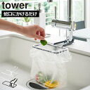 ゴミ入れホルダー おしゃれ 生ゴミ タワーシリーズ towerシリーズ 公式 省スペース キッチン雑貨 yamazaki ヤマザキ 新商品 ポリ袋スタンド 新作 ブラック ホワイト 黒 白 残飯 生活感 北欧 三角コーナー( 山崎実業 蛇口にかけるポリ袋ホルダー タワー tower )