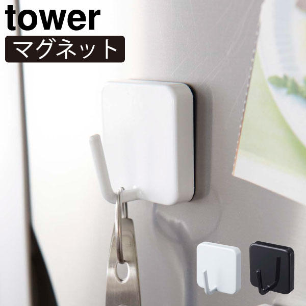 収納フック おしゃれ インテリア雑貨 北欧 洗濯機 冷蔵庫 新作 磁石 yamazaki キッチン雑貨 キッチンツ..