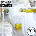 計量カップ かわいい おしゃれ 耐熱性 食洗機可 浮かせる 上から見える タワーシリーズ ヤマザキ 公式 新作 メジャーカップ 段差目盛り付き 調理道具 キッチ...
