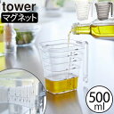 計量カップ 耐熱性 プラスチックカップ 食洗機可 おしゃれ towerシリーズ yamazaki 新作 公式 段差目盛り付き 調理道具 壁掛け 浮かせる収納 キ...