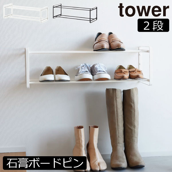 靴箱 スリム タワーシリーズ 棚 towerシリーズ ディスプレイ 新商品 省スペース 新作 公式 yamazaki 飾る 壁面収納雑貨 ヤマザキ 玄関収納 クローゼット おしゃれ シューズラック 壁付け ブーツ( 石こうボード壁対応ウォールシューズラック タワー 2段 山崎実業 tower )