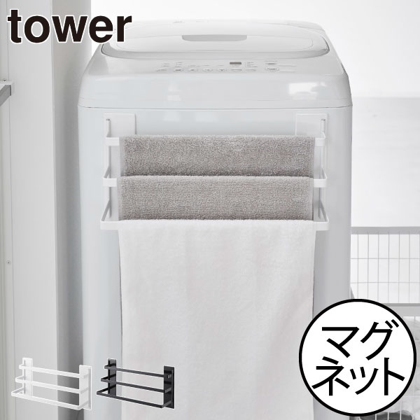 タオルハンガー おしゃれ 壁付け 物干しハンガー タワーシリーズ 公式 新商品 ヤマザキ タオルかけ