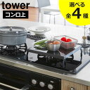 Gnome(ノーム)・セレクトストアで買える「【全4種】ガスコンロカバー おしゃれ 作業台 一時置き 鍋 折りたたみ キッチン 調理 スペース レンジカバー 台所 五徳 ビルトイン 排気口 収納 猫 コンロガード 汚れ防止 スチール towerシリーズ 1口 一人暮らし 2口 3口 ワイド( 山崎実業 折り畳みガスコンロカバー tower 」の画像です。価格は2,530円になります。