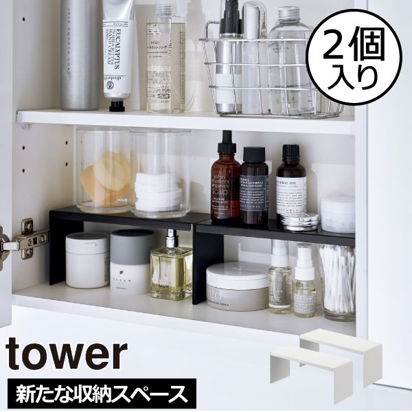 コの字ラック おしゃれ 鏡裏 タワーシリーズ towerシリーズ 公式 yamazaki 新商品 新