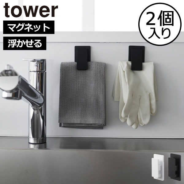 楽天Gnome（ノーム）・セレクトストアクリップ マグネット おしゃれ タワーシリーズ towerシリーズ 公式 yamazaki 新商品 新作 浮かせる 磁石 洗面所 ゴム手袋 白 ホワイト 黒 ブラック キッチンパネル キッチン雑貨 北欧 フック タオル チューブ スリム（ 山崎実業 マグネットクリップ タワー 2個組 tower ）