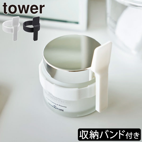 スパチュラ メイク おしゃれ 化粧品 衛生的 置き 立て 小さい 固定 ジェル ジャータイプ スキンケア品 インテリア雑貨 北欧 タワーシリーズ 公式 新商品 towerシリーズ yamazaki 新作 すっきり 弾力( tower 山崎実業 収納バンド付き美容クリームスパチュラ タワー )のサムネイル