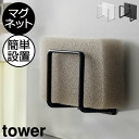 スポンジ置き おしゃれ キッチン雑貨 シンク内 北欧 水切り インテリア雑貨 towerシリーズ 排水口 フタ ゴム手袋 タワーシリーズ 浮かせる マグネット 掃除 新作 公式 省スペース 流し台 yamazaki 新商品 スリム( 山崎実業 マグネットスポンジホルダー タワー tower )