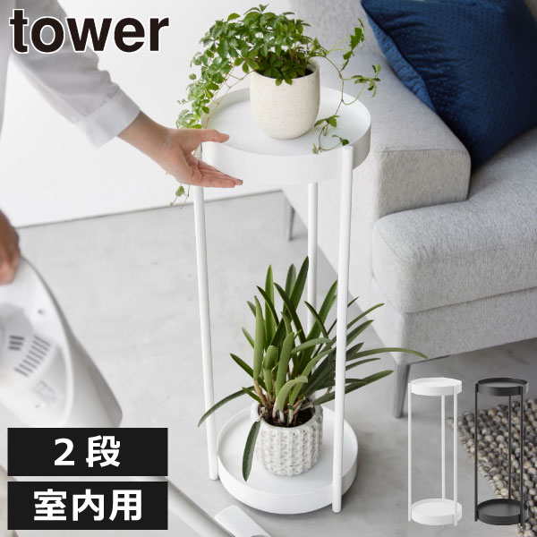 プランタースタンド 花瓶台 フラワースタンド スリム おしゃれ towerシリーズ 公式 新商品 玄関収納 観..