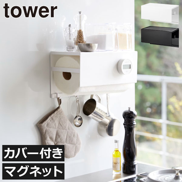 楽天Gnome（ノーム）・セレクトストアキッチンペーパーホルダー towerシリーズ 公式 新商品 北欧 おしゃれ 大判 壁面収納雑貨 吊り下げ ロールホルダー 壁掛け キッチンパネル キッチン雑貨 新作 towerシリーズ yamazaki カバー付き（ 山崎実業 マグネットトレー付きキッチンペーパーホルダー タワー tower ）