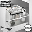 隙間収納 おしゃれ ファイルボックス 引っ掛け ゴミ袋 北欧 タワーシリーズ 公式 整理整頓 吊り下げ 小物収納 フック キッチン雑貨 スチール yamazak...