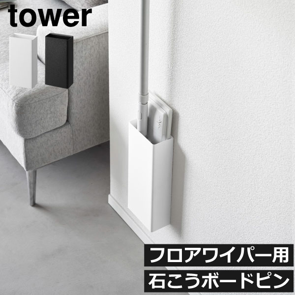 フローリングワイパーホルダー おしゃれ 北欧 シンプル インテリア雑貨 リビング クローゼット 掃除用具 壁面収納 石こうボードピン タワーシリーズ towerシリーズ 新商品 新作 公式 yamazaki( 山崎実業 石こうボード壁対応フローリングワイパーホルダー タワー tower )
